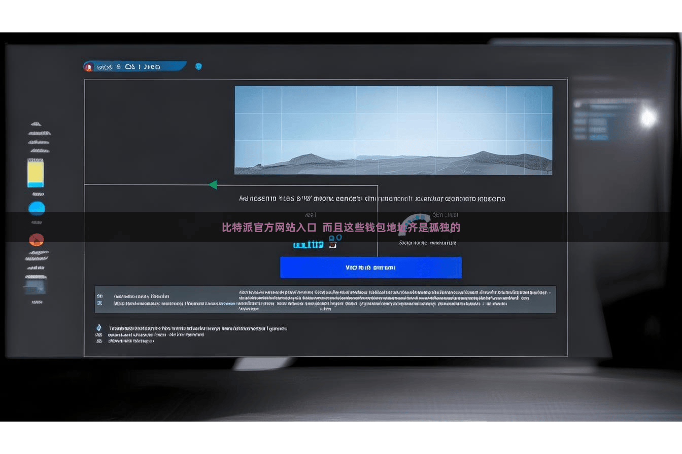 比特派官方网站入口 而且这些钱包地址齐是孤独的