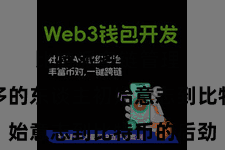 比特派多链管理 越来越多的东谈主初始意志到比特币的后劲