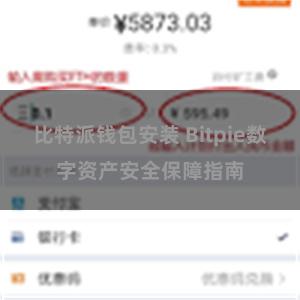 比特派钱包安装 Bitpie数字资产安全保障指南