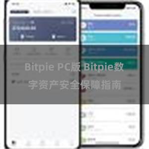 Bitpie PC版 Bitpie数字资产安全保障指南