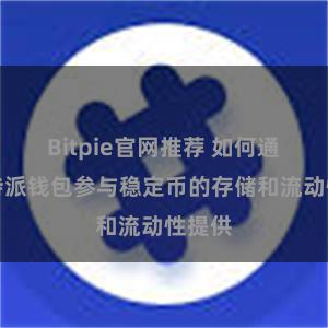 Bitpie官网推荐 如何通过比特派钱包参与稳定币的存储和流动性提供