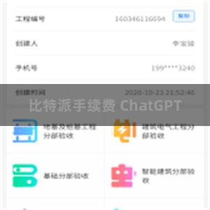 比特派手续费 ChatGPT