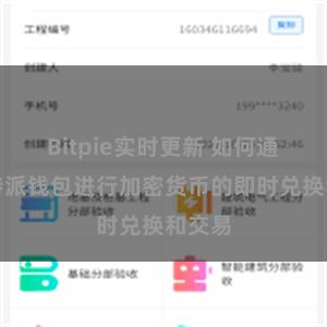Bitpie实时更新 如何通过比特派钱包进行加密货币的即时兑换和交易