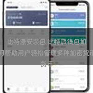 比特派安装包 比特派钱包如何帮助用户轻松管理多种加密货币