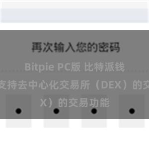 Bitpie PC版 比特派钱包如何支持去中心化交易所（DEX）的交易功能