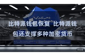 比特派钱包恢复 比特派钱包还支撑多种加密货币