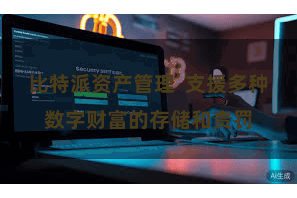 比特派资产管理 支援多种数字财富的存储和责罚