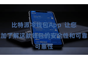 比特派冷钱包App 让您愈加了解这款钱包的安全性和可靠性
