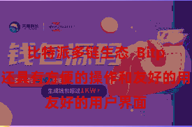 比特派多链生态 Bitpie钱包还具有方便的操作和友好的用户界面