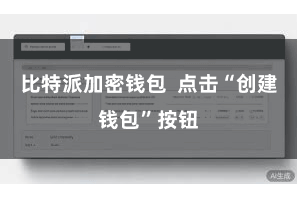 比特派加密钱包  点击“创建钱包”按钮