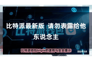 比特派最新版  请勿表露给他东说念主