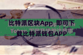 比特派区块App  即可下载比特派钱包APP