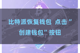 比特派恢复钱包 点击“创建钱包”按钮