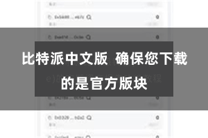 比特派中文版 确保您下载的是官方版块