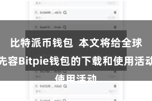 比特派币钱包 本文将给全球先容Bitpie钱包的下载和使用活动