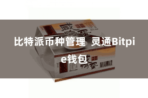 比特派币种管理  灵通Bitpie钱包