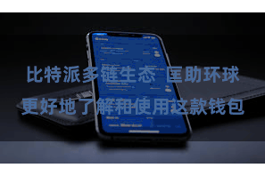 比特派多链生态  匡助环球更好地了解和使用这款钱包