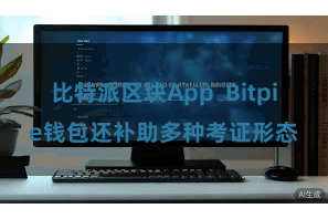 比特派区块App  Bitpie钱包还补助多种考证形态