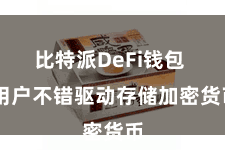 比特派DeFi钱包  用户不错驱动存储加密货币