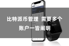 比特派币管理  需要多个账户一皆阐明
