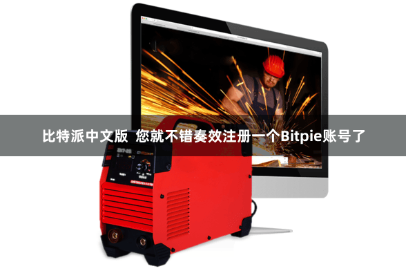 比特派中文版  您就不错奏效注册一个Bitpie账号了