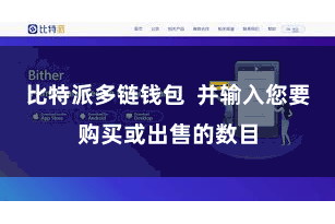 比特派多链钱包  并输入您要购买或出售的数目