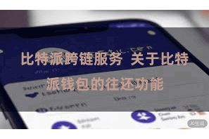 比特派跨链服务  关于比特派钱包的往还功能