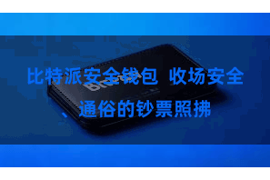 比特派安全钱包  收场安全、通俗的钞票照拂