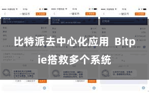 比特派去中心化应用  Bitpie搭救多个系统
