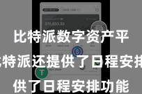 比特派数字资产平台  比特派还提供了日程安排功能