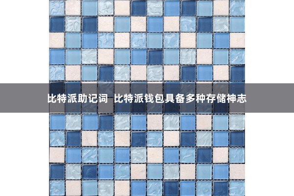 比特派助记词  比特派钱包具备多种存储神志