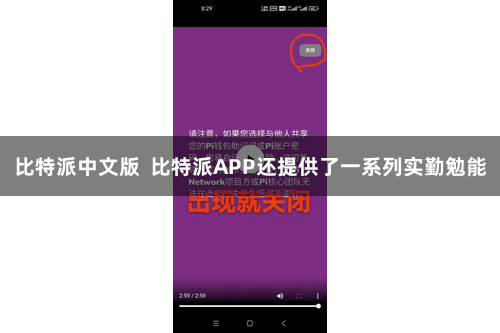 比特派中文版  比特派APP还提供了一系列实勤勉能