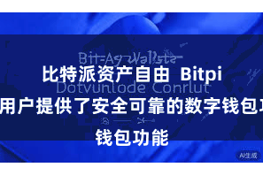 比特派资产自由  Bitpie为用户提供了安全可靠的数字钱包功能