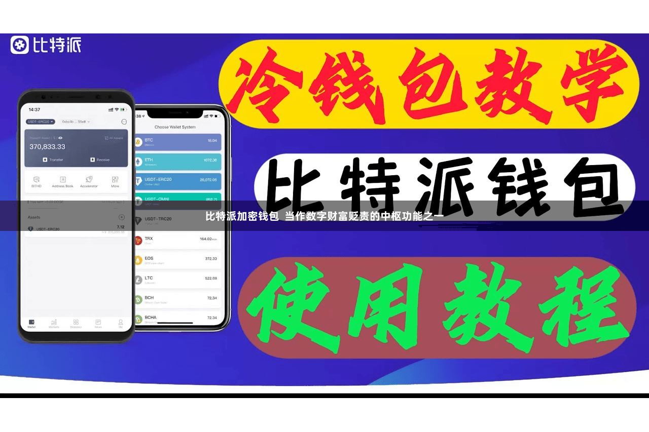 比特派加密钱包  当作数字财富贬责的中枢功能之一
