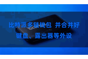 比特派多链钱包  并合并好键盘、露出器等外设