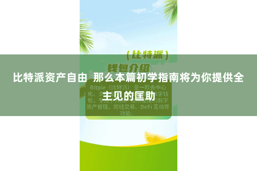 比特派资产自由  那么本篇初学指南将为你提供全主见的匡助