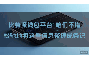 比特派钱包平台  咱们不错松驰地将这些信息整理成条记