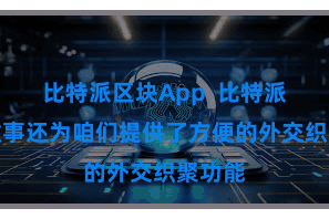 比特派区块App  比特派数字做事还为咱们提供了方便的外交织聚功能