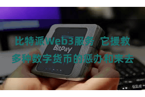 比特派Web3服务  它援救多种数字货币的惩办和来去
