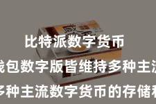比特派数字货币  比特派钱包数字版皆维持多种主流数字货币的存储和惩处