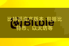 比特派资产版本  包括比特币、以太坊等