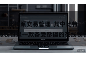 比特派交易管理  其中比特派钱包是一款备受珍摄的在线钱包
