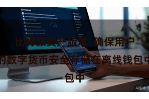 比特派资产版本  确保用户的数字货币安全存储在离线钱包中