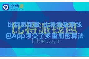 比特派新版  比特派数字钱包App领受了多重加密算法