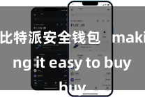 比特派安全钱包   making it easy to buy