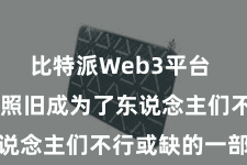 比特派Web3平台  数字货币照旧成为了东说念主们不行或缺的一部分