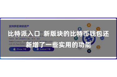 比特派入口  新版块的比特币钱包还新增了一些实用的功能