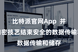 比特派官网App  并诈骗加密技艺结束安全的数据传输和储存
