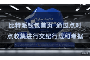 比特派钱包首页  通过点对点收集进行交纪行载和考据