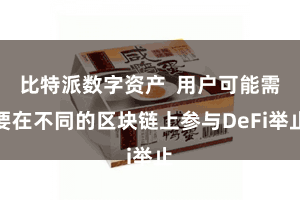 比特派数字资产  用户可能需要在不同的区块链上参与DeFi举止